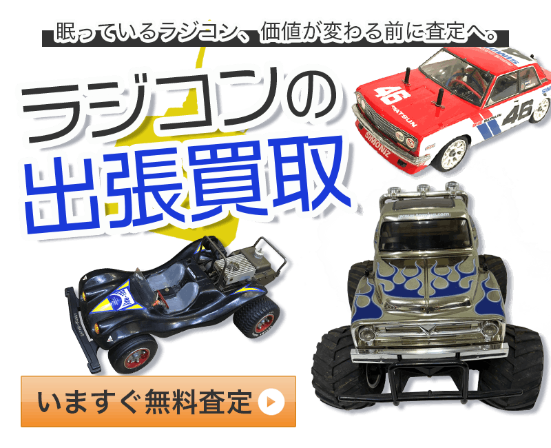 ラジコンまとめて出張買取　査定依頼はこちら