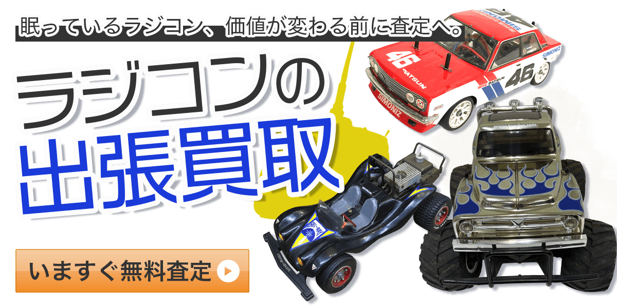 ラジコンまとめて出張買取　査定依頼はこちら