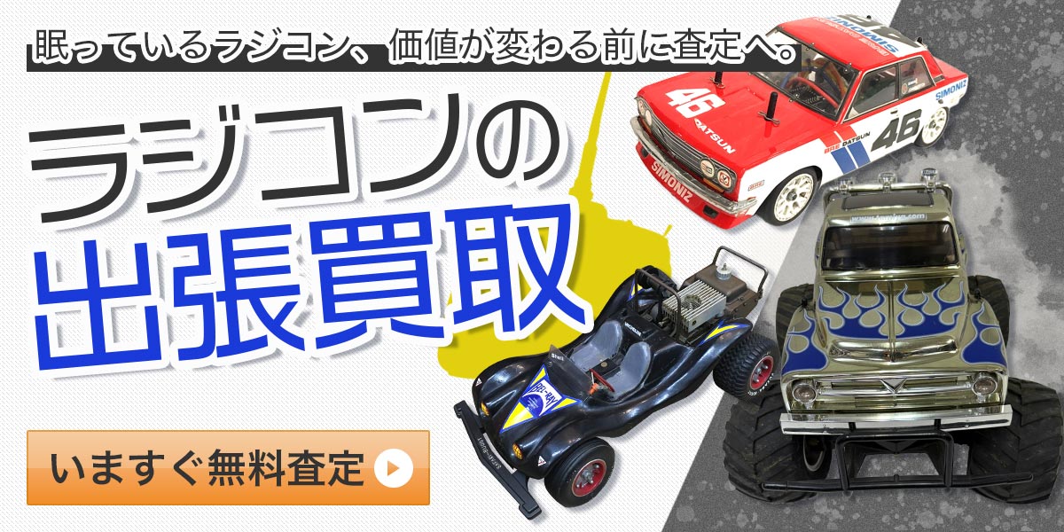 ラジコンまとめて出張買取　査定依頼はこちら